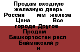 Продам входную железную дверь Россия (1,5 мм) железа › Цена ­ 3 000 - Все города Другое » Продам   . Башкортостан респ.,Баймакский р-н